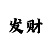 五分快3玩法中奖规则